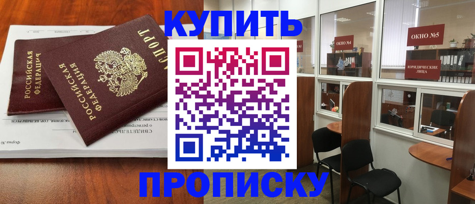 временная регистрация в квартире в Благовещенске